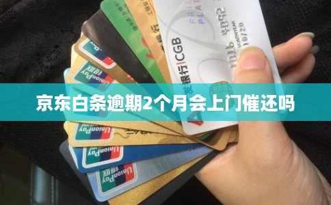 京东白条逾期2个月会上门催还吗
