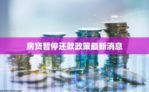 房贷暂停还款政策最新消息