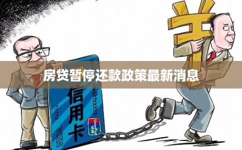 房贷暂停还款政策最新消息