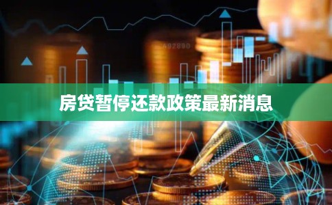 房贷暂停还款政策最新消息