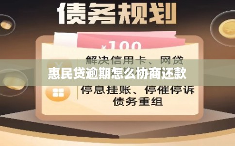 惠民贷逾期怎么协商还款
