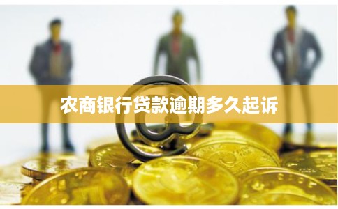 农商银行贷款逾期多久起诉