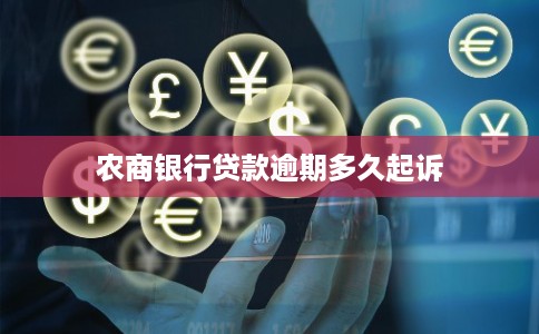 农商银行贷款逾期多久起诉