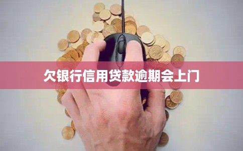 欠银行信用贷款逾期会上门