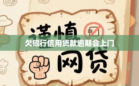 欠银行信用贷款逾期会上门
