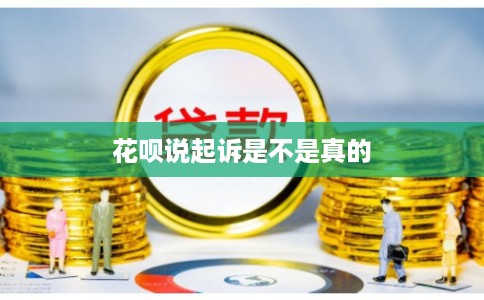 花呗说起诉是不是真的