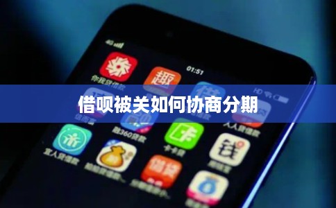 借呗被关如何协商分期