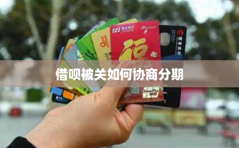 借呗被关如何协商分期