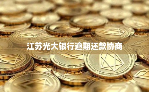 江苏光大银行逾期还款协商