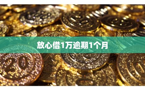 放心借1万逾期1个月