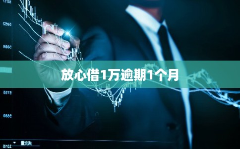 放心借1万逾期1个月