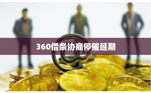 360借条协商停催延期