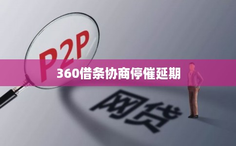 360借条协商停催延期