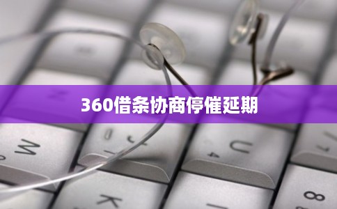 360借条协商停催延期