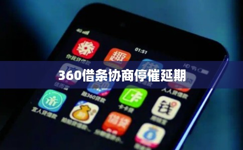 360借条协商停催延期