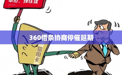 360借条协商停催延期
