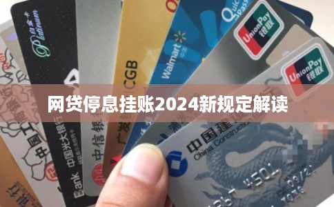 网贷停息挂账2024新规定解读