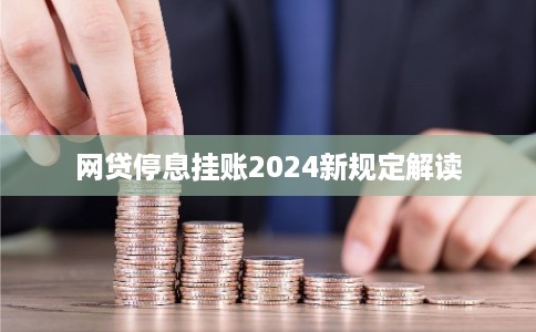 网贷停息挂账2024新规定解读