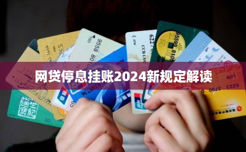 网贷停息挂账2024新规定解读