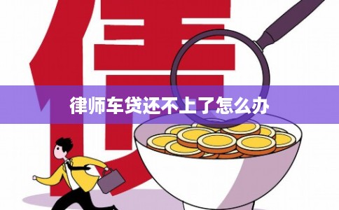 律师车贷还不上了怎么办