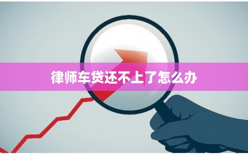 律师车贷还不上了怎么办