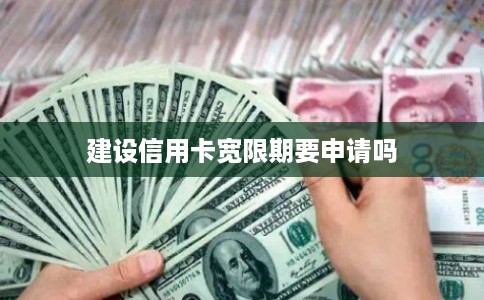 建设信用卡宽限期要申请吗
