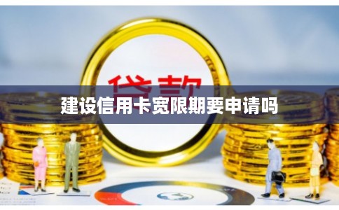 建设信用卡宽限期要申请吗