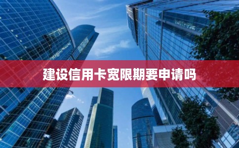 建设信用卡宽限期要申请吗