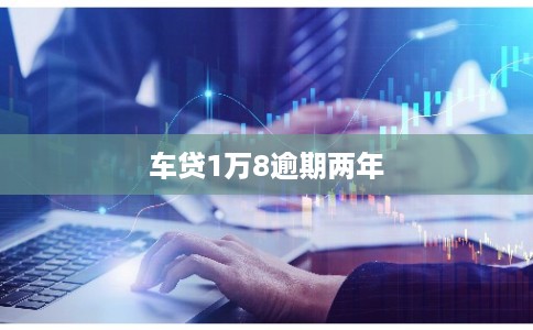 车贷1万8逾期两年