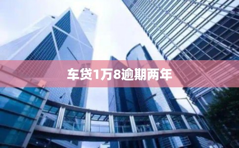 车贷1万8逾期两年