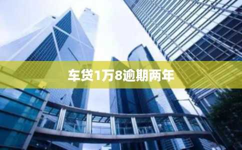 车贷1万8逾期两年