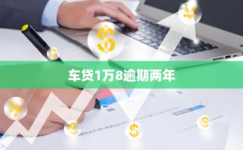 车贷1万8逾期两年