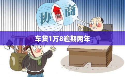 车贷1万8逾期两年