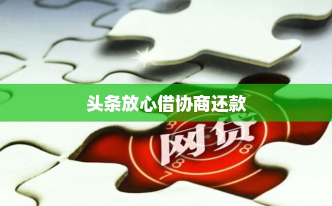 头条放心借协商还款