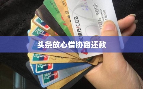 头条放心借协商还款