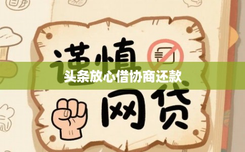 头条放心借协商还款
