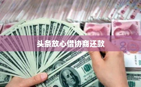 头条放心借协商还款