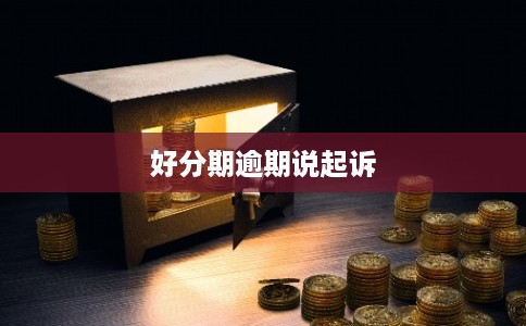好分期逾期说起诉