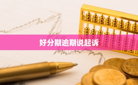 好分期逾期说起诉
