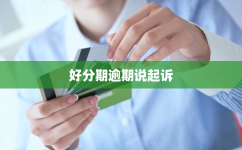 好分期逾期说起诉