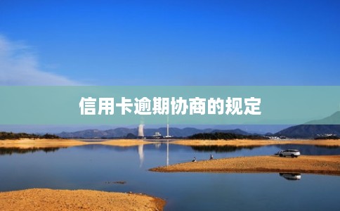 信用卡逾期协商的规定