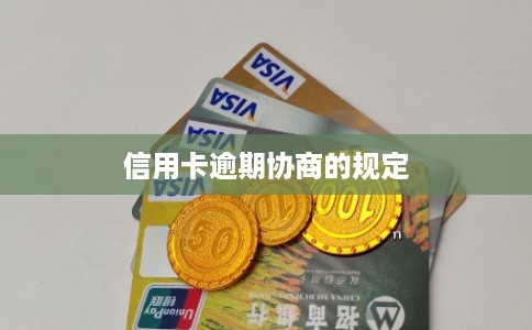 信用卡逾期协商的规定