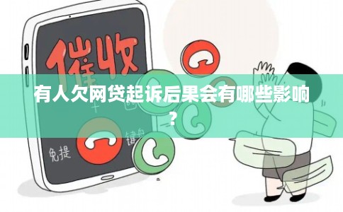 有人欠网贷起诉后果会有哪些影响？