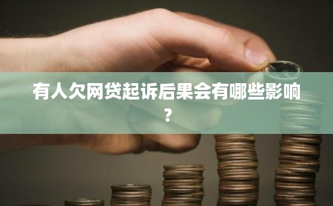 有人欠网贷起诉后果会有哪些影响？