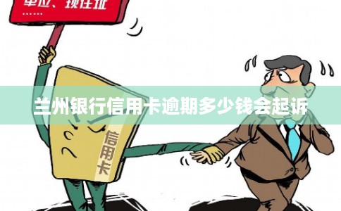 兰州银行信用卡逾期多少钱会起诉