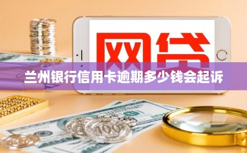 兰州银行信用卡逾期多少钱会起诉
