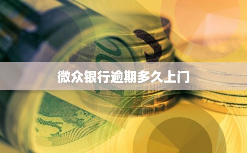 微众银行逾期多久上门