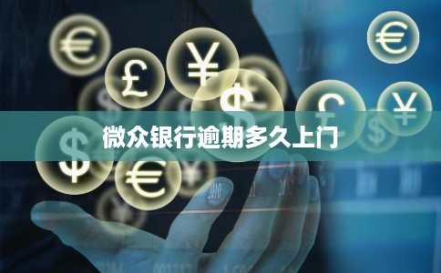 微众银行逾期多久上门