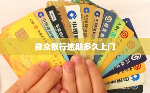微众银行逾期多久上门