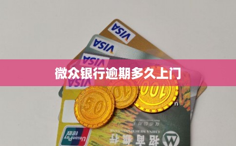 微众银行逾期多久上门